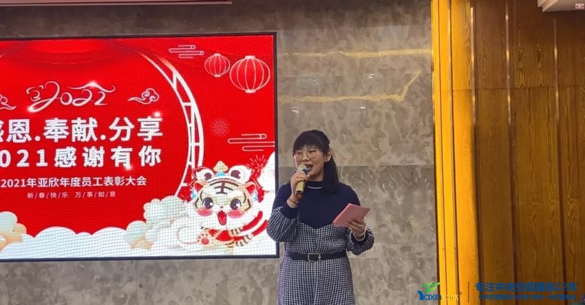 “感恩·奉獻·分享，2021感謝有你”2021年亞欣集團年會暨員工表彰大會圓滿落幕(圖2)