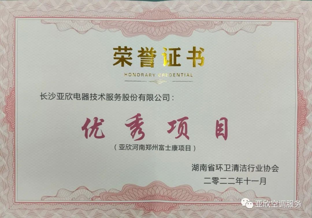亞欣榮獲湖南清潔行業(yè)2022年度“學雷鋒先進企業(yè)”、“優(yōu)秀項目”等榮譽(圖3)
