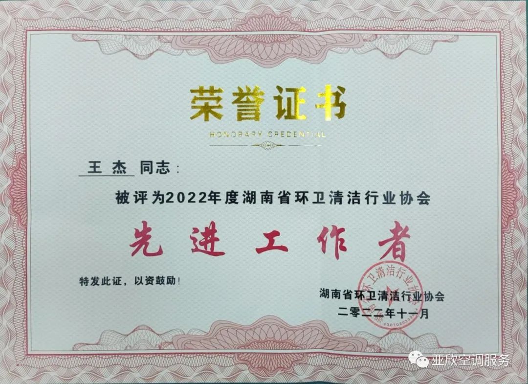 亞欣榮獲湖南清潔行業(yè)2022年度“學雷鋒先進企業(yè)”、“優(yōu)秀項目”等榮譽(圖4)