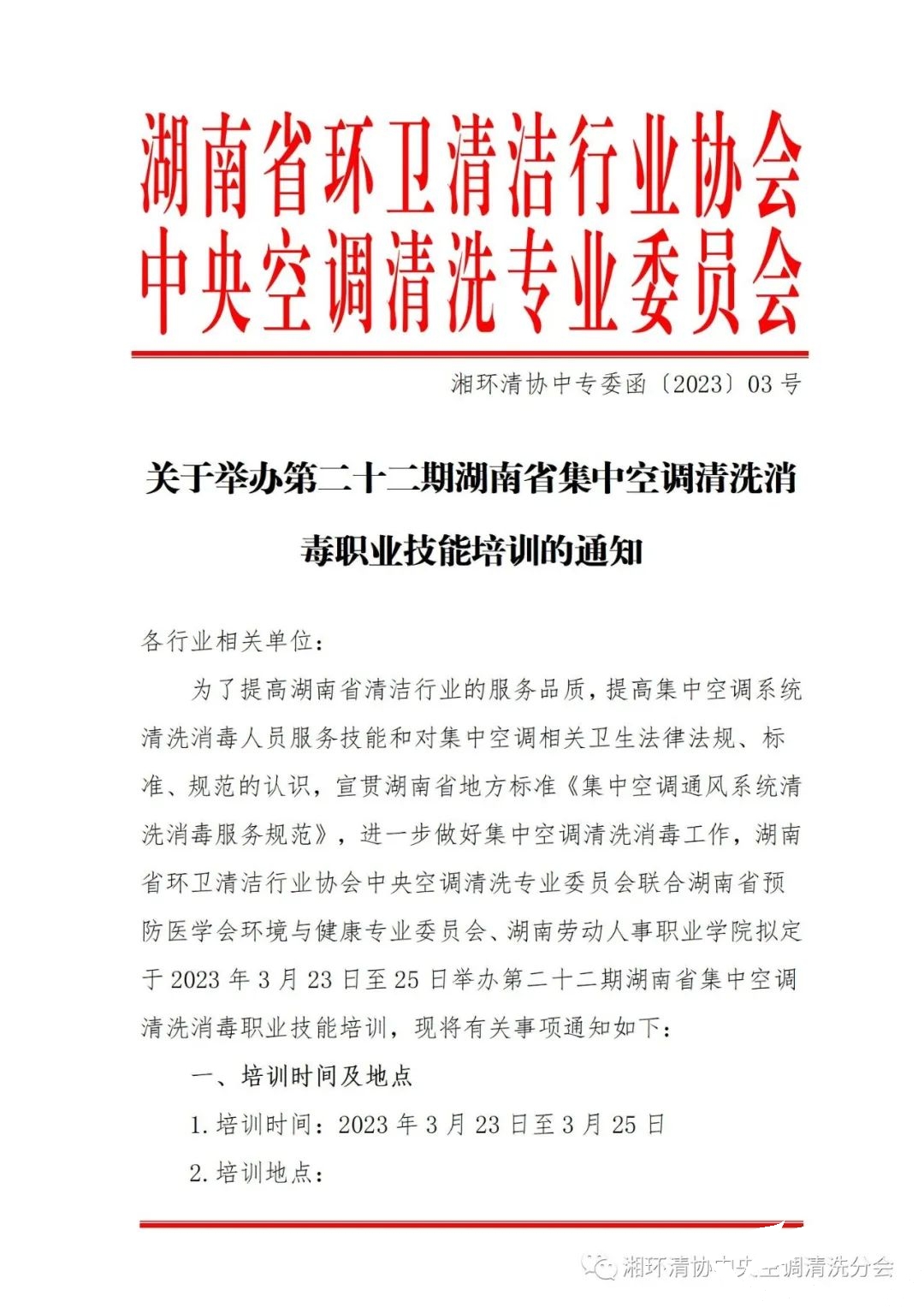 【重要通知】第二十二期湖南省集中空調(diào)清洗消毒職業(yè)技能培訓(xùn)開(kāi)班啦！(圖1)