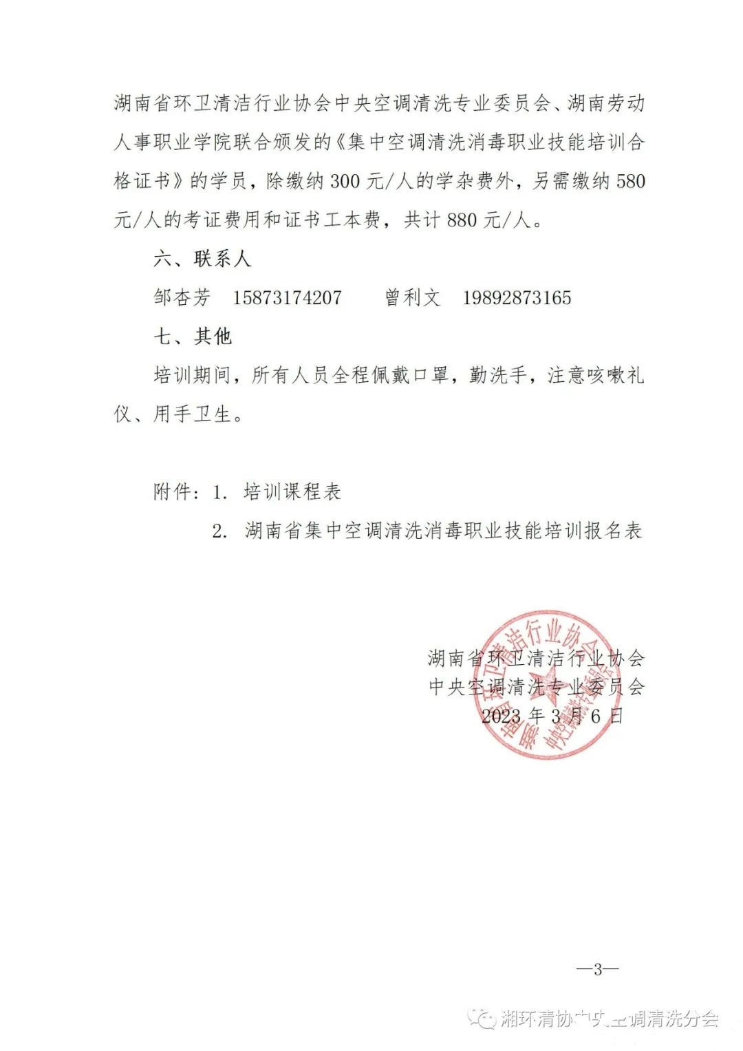 【重要通知】第二十二期湖南省集中空調(diào)清洗消毒職業(yè)技能培訓(xùn)開(kāi)班啦！(圖3)