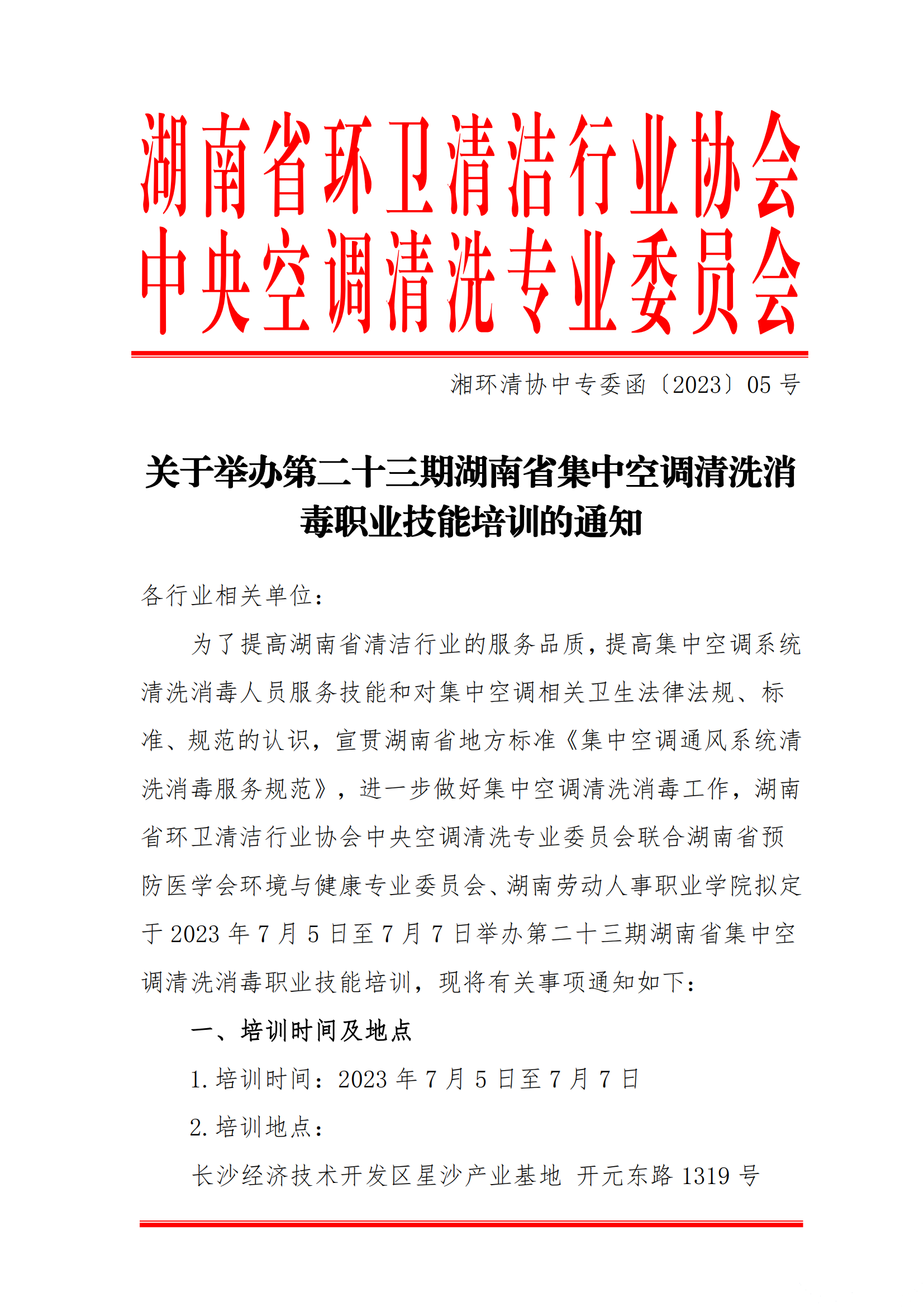 【重要通知】第二十三期湖南省集中空調清洗消毒職業(yè)技能培訓開班啦！(圖1)
