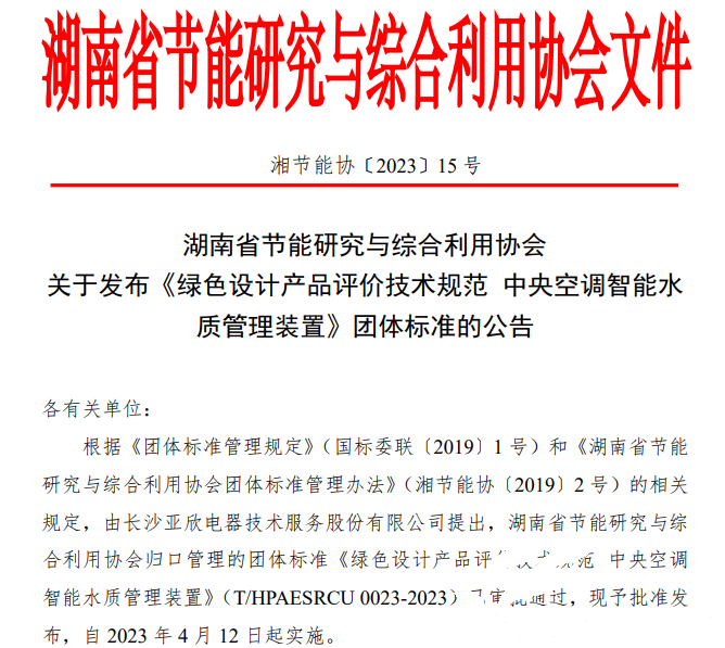 亞欣牽頭起草的團體標準《綠色設計產(chǎn)品評價技術規(guī)范 中央空調(diào)智能水質(zhì)管理裝置》已發(fā)布實施(圖1)