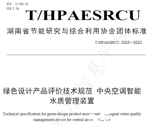 亞欣牽頭起草的團體標準《綠色設計產(chǎn)品評價技術規(guī)范 中央空調(diào)智能水質(zhì)管理裝置》已發(fā)布實施(圖2)
