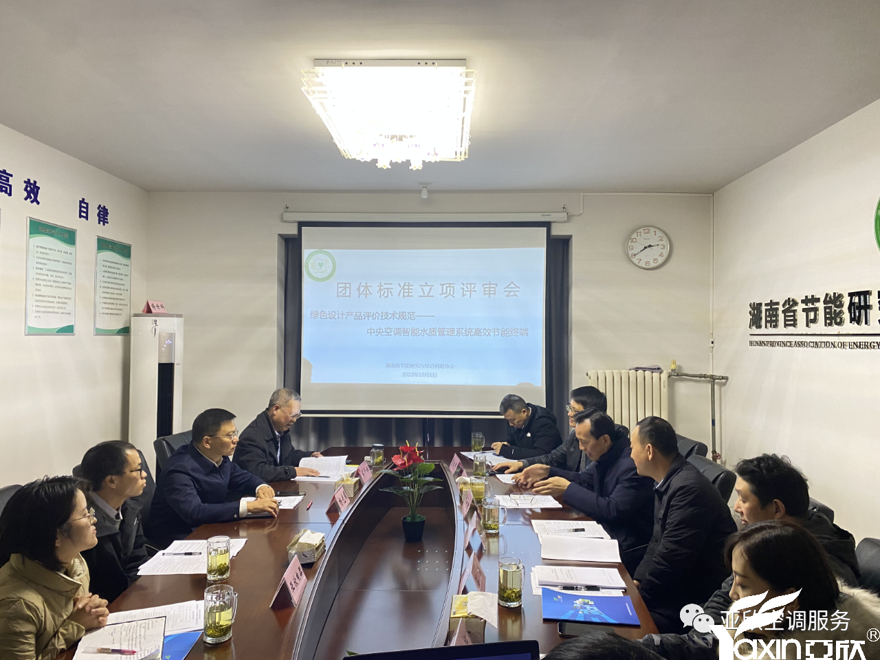 亞欣牽頭起草的團(tuán)體標(biāo)準(zhǔn)《綠色設(shè)計產(chǎn)品評價技術(shù)規(guī)范 中央空調(diào)智能水質(zhì)管理系統(tǒng)高效節(jié)能終端》正式立項(xiàng)(圖1)