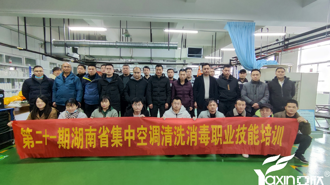 【新聞快訊】第二十一期湖南省集中空調(diào)清洗消毒職業(yè)技能培訓(xùn)圓滿落幕！(圖1)